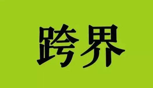 周黑鸭唇膏，花露水鸡尾酒！跨界新零售或成未来常态！