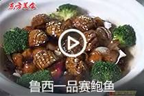 【视频】鲁西一品赛鲍鱼