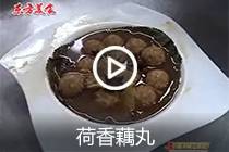 【视频】荷香藕丸