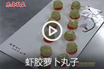 【视频】虾胶萝卜丸子