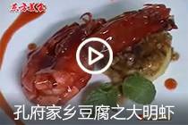 【视频】孔府家乡豆腐之大明虾