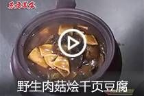 【视频】野生肉菇烩千页豆腐