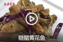 【视频】糖醋黄花鱼
