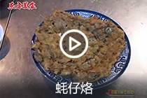 【视频】蚝仔烙