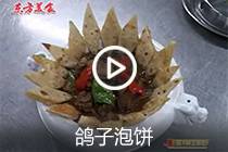 【视频】鸽子泡饼