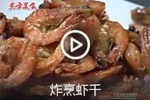 【视频】炸烹虾千