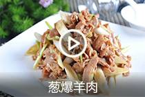 【视频】葱爆羊肉