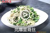 【视频】芫爆里脊丝