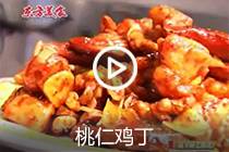 【视频】桃仁鸡丁