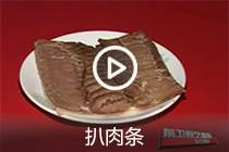 【视频】扒肉条