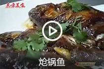 【视频】 炝锅鱼