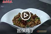 【视频】宫保鸡丁