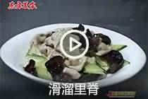 【视频】滑溜里脊