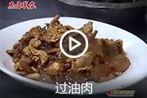 【视频】过油肉