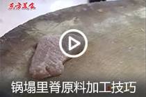 【视频】锅塌里脊原料加工技巧
