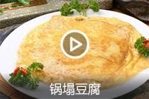 【视频】锅塌豆腐