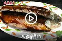 【视频】西湖醋鱼