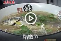 【视频】 醋椒鱼