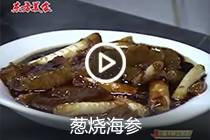 【视频】葱烧海参