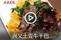 【视频】兴义土豆牛干巴