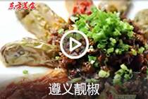 【视频】遵义靓椒