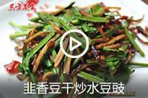 【视频】韭香豆干炒水豆豉