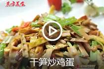 【视频】干笋炒鸡蛋