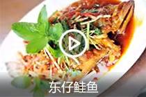 【视频】东仔鲑鱼