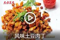 【视频】风味土豆肉丁