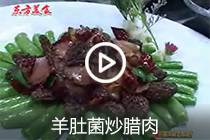 【视频】羊肚菌炒腊肉