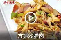 【视频】方笋炒腊肉