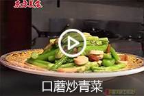 【视频】口蘑炒青菜