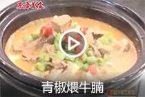 【视频】青椒煨牛腩