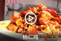 【视频】桃仁鸡