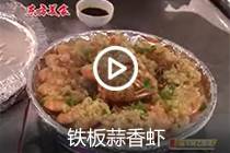 【视频】铁板蒜香虾