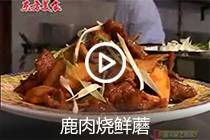 【视频】鹿肉烧鲜蘑