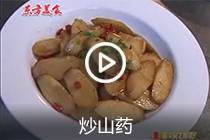 【视频】炒山药