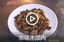 【视频】京味木须肉