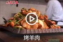 【视频】烤羊肉