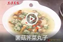 【视频】菌菇荠菜丸子