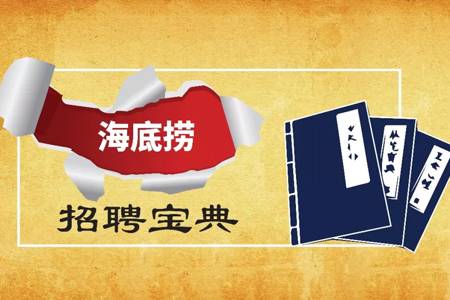  工具：盘点了海底捞的招聘信息，发现成功的企业在招人时就赢了！