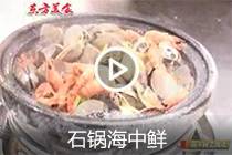 【视频】石锅海中鲜