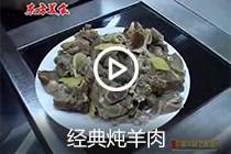 【视频】经典炖羊肉