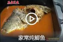 【视频】家常炖鲫鱼
