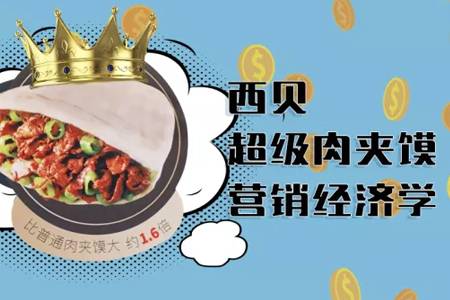 方法：西贝“超级肉夹馍”新玩法，你还不一定学得会！