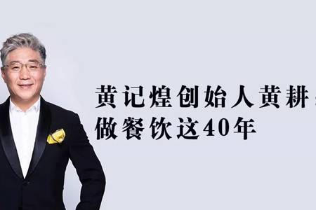 独家：黄记煌创始人黄耕：我做餐饮这40年