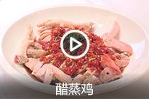 【视频】醋蒸鸡