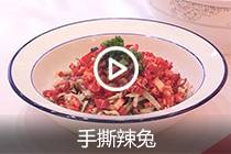 【视频】手撕辣兔