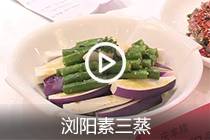 【视频】浏阳素三蒸