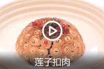 【视频】莲子扣肉